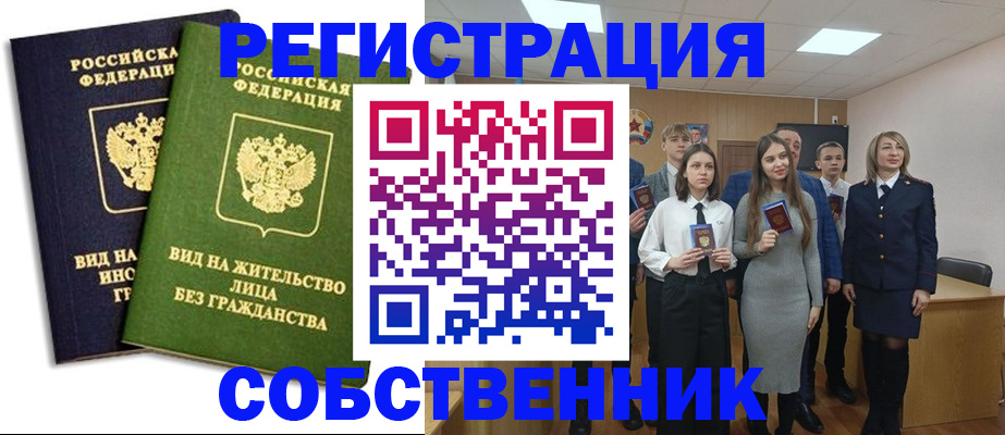 временная регистрация для школы в Барабинске